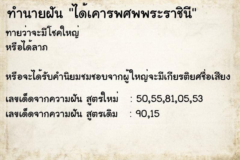 ทำนายฝันได้เคารพศพพระราชินี ทำนายฝันทำนายฝันได้เคารพศพพระราชินี