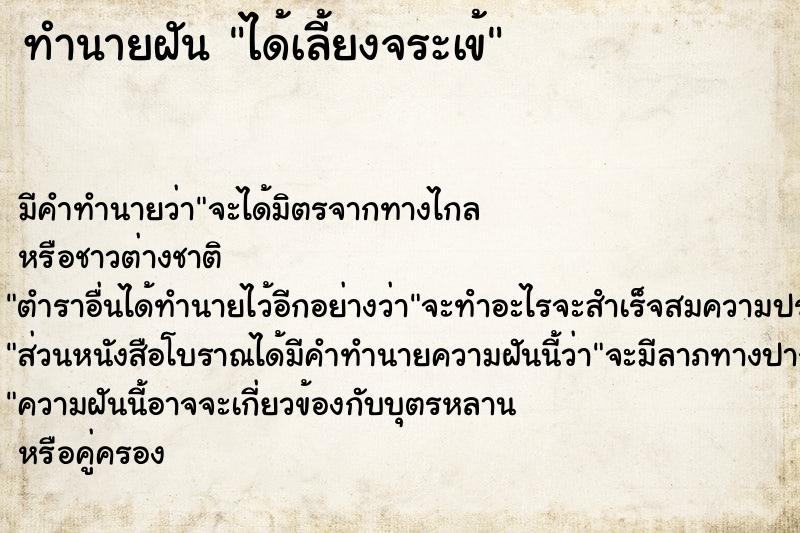 ทำนายฝัน ได้เลี้ยงจระเข้