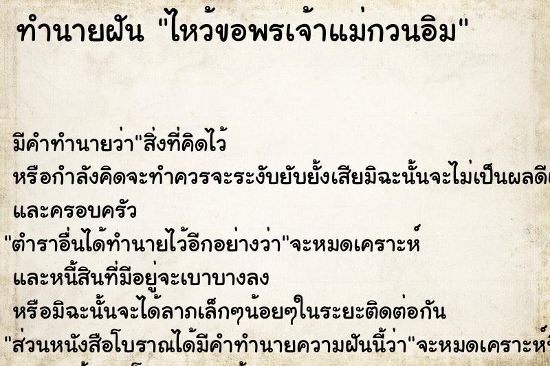 ทำนายฝันไหว้ขอพรเจ้าแม่กวนอิม ทำนายฝันทำนายฝันไหว้ขอพรเจ้าแม่กวนอิม