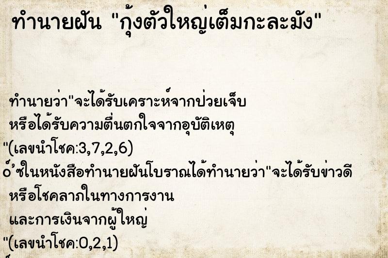 ทำนายฝัน กุ้งตัวใหญ่เต็มกะละมัง