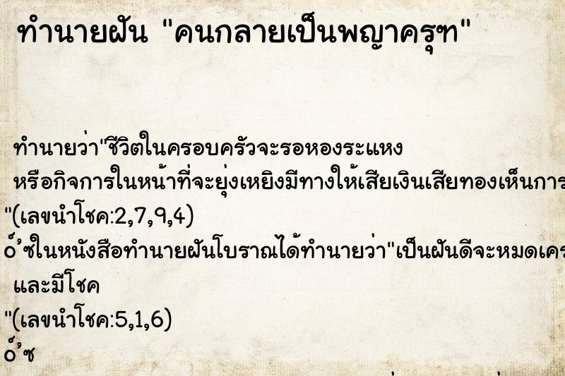 ทำนายฝัน คนกลายเป็นพญาครุฑ ทำนายฝัน คนกลายเป็นพญาครุฑ