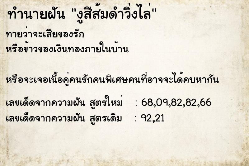 ทำนายฝันงูสีส้มดำวิ่งไล่ ทำนายฝันทำนายฝันงูสีส้มดำวิ่งไล่