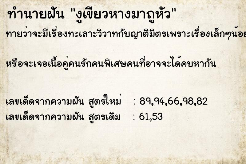 ทำนายฝันทำนายฝันงูเขียวหางมาถูหัว