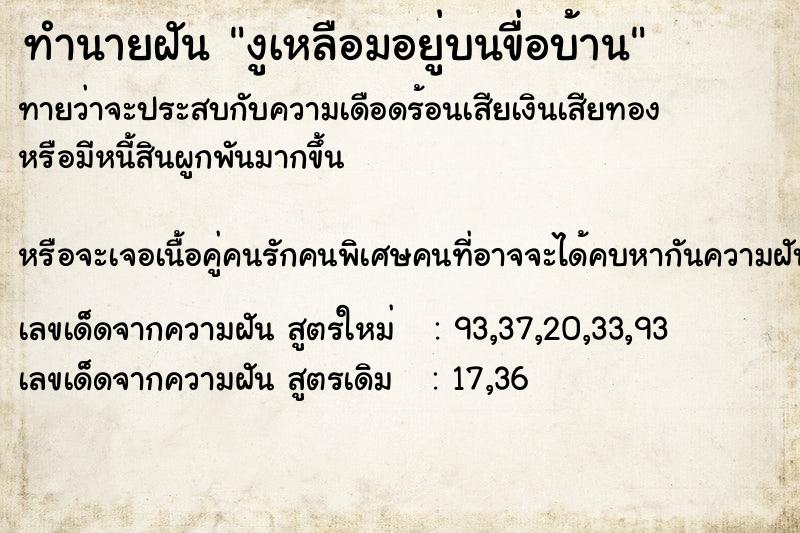 ทำนายฝันทำนายฝันงูเหลือมอยู่บนขื่อบ้าน