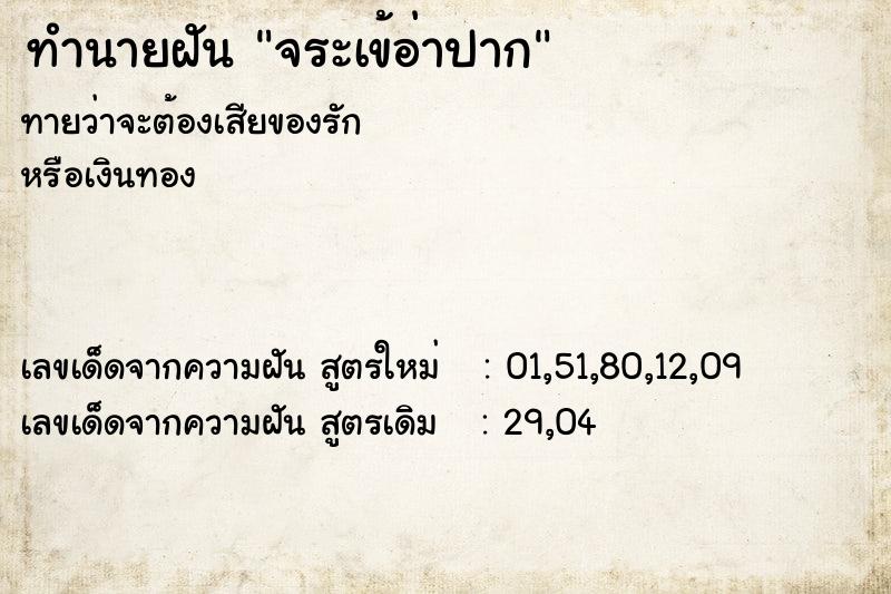 ทำนายฝันทำนายฝันจระเข้อ่าปาก