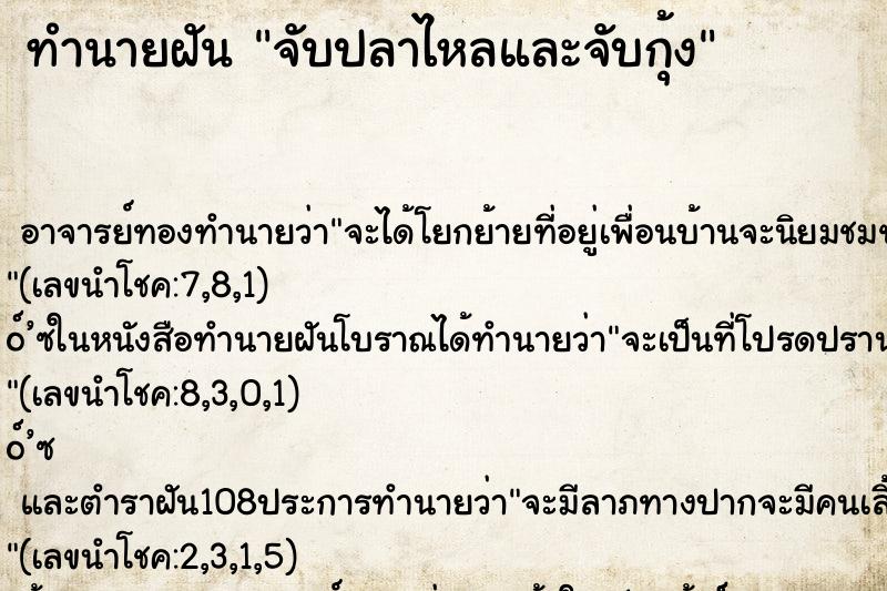 ทำนายฝัน จับปลาไหลและจับกุ้ง ทำนายฝัน จับปลาไหลและจับกุ้ง