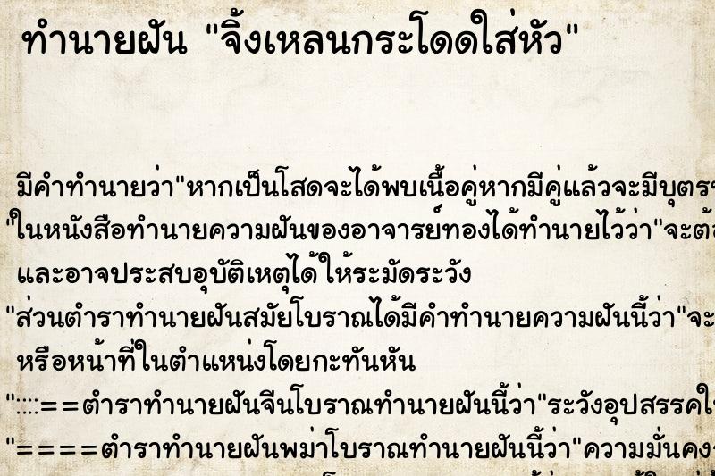 ทำนายฝัน จิ้งเหลนกระโดดใส่หัว ทำนายฝัน จิ้งเหลนกระโดดใส่หัว