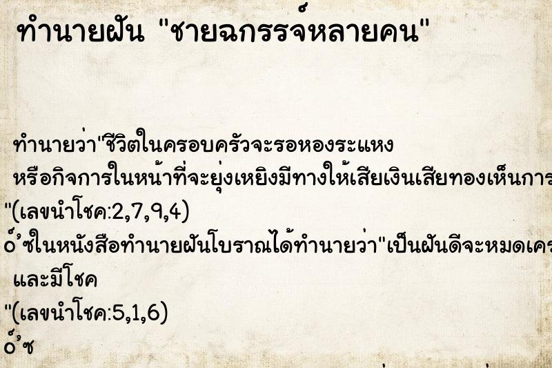 ทำนายฝัน ชายฉกรรจ์หลายคน ทำนายฝัน ชายฉกรรจ์หลายคน