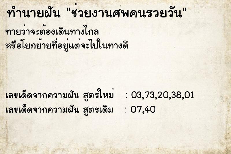 ทำนายฝันช่วยงานศพคนรวยวัน ทำนายฝันทำนายฝันช่วยงานศพคนรวยวัน