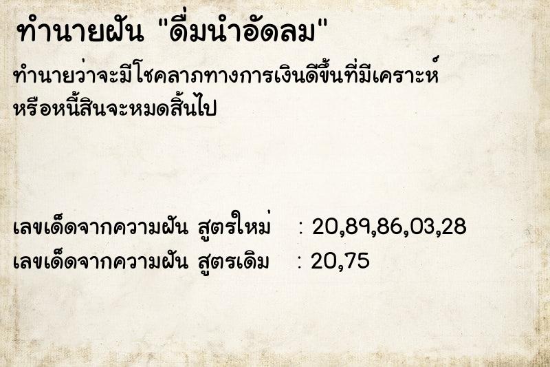 ทำนายฝันดื่มนำอัดลม ทำนายฝันทำนายฝันดื่มนำอัดลม