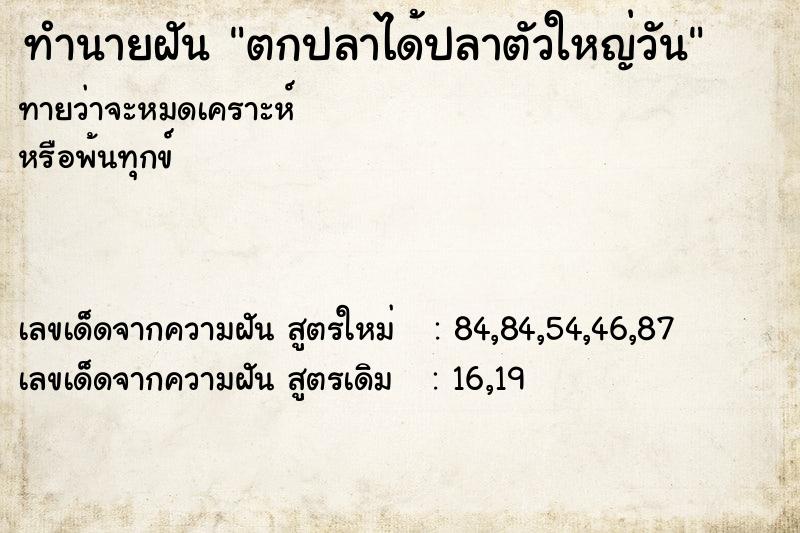 ทำนายฝันตกปลาได้ปลาตัวใหญ่วัน ทำนายฝันทำนายฝันตกปลาได้ปลาตัวใหญ่วัน