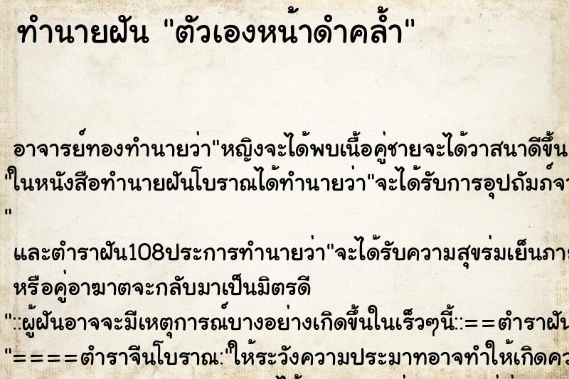 ทำนายฝัน ตัวเองหน้าดำคล้ำ ตำราโบราณ แม่นที่สุดในโลก