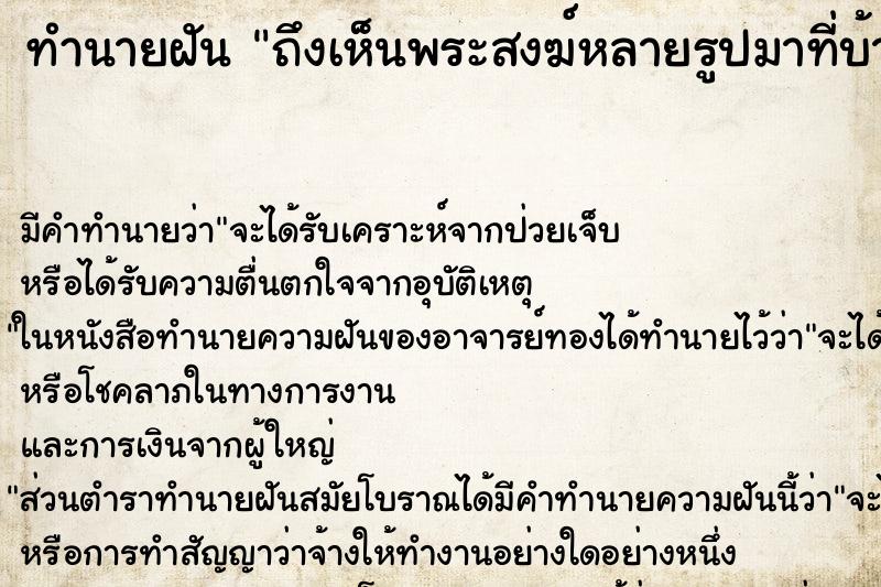 ทำนายฝันทำนายฝันถึงเห็นพระสงฆ์หลายรูปมาที่บ้าน