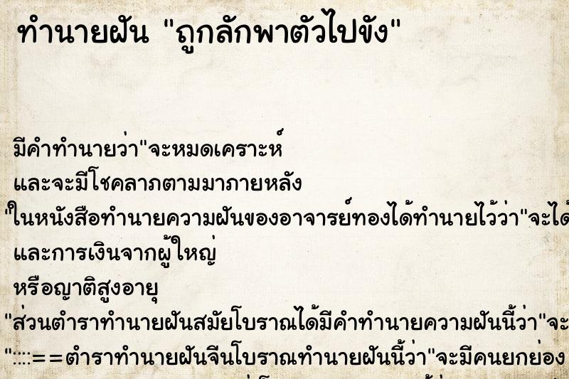 ทำนายฝันถูกลักพาตัวไปขัง ทำนายฝันทำนายฝันถูกลักพาตัวไปขัง