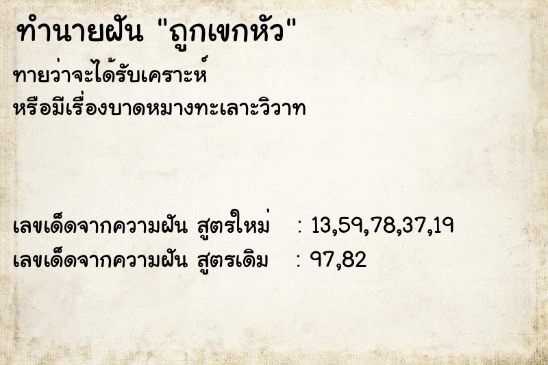 ทำนายฝันถูกเขกหัว ทำนายฝันทำนายฝันถูกเขกหัว