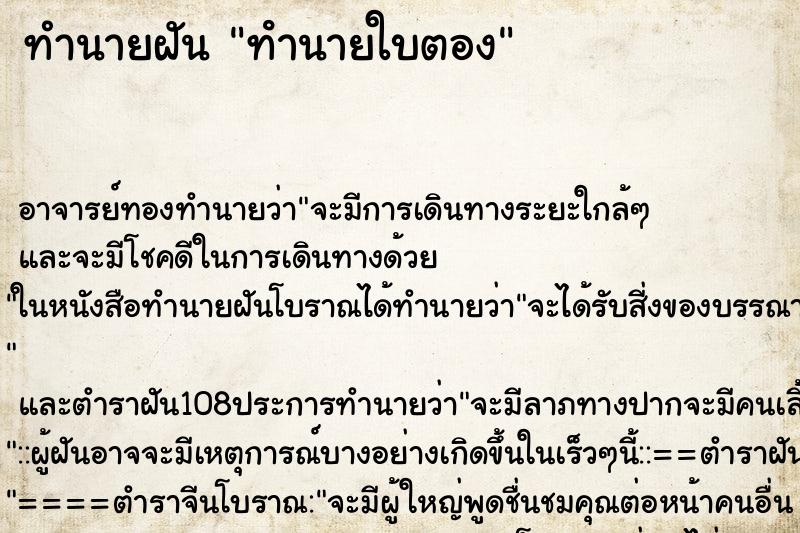 ทำนายฝัน ทํานายใบตอง ทำนายฝัน ทํานายใบตอง