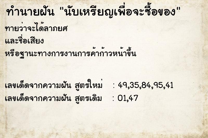 ทำนายฝันนับเหรียญเพื่อจะซื้อของ ทำนายฝันทำนายฝันนับเหรียญเพื่อจะซื้อของ
