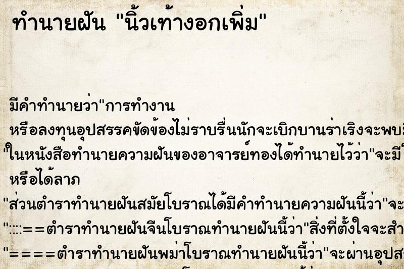 ทำนายฝัน นิ้วเท้างอกเพิ่ม ทำนายฝัน นิ้วเท้างอกเพิ่ม