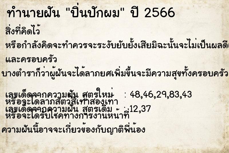 ทำนายฝัน ปิ่นปักผม ตำราโบราณ แม่นที่สุดในโลก