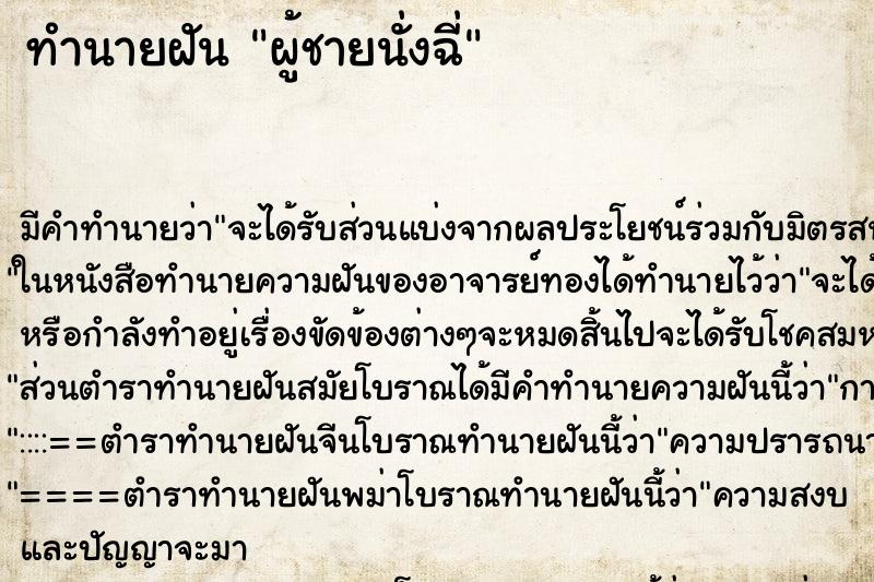 ทำนายฝัน ผู้ชายนั่งฉี่ ทำนายฝัน ผู้ชายนั่งฉี่