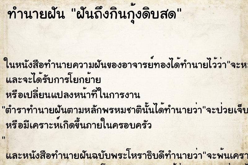ทำนายฝันฝันถึงกินกุ้งดิบสด ทำนายฝันทำนายฝันฝันถึงกินกุ้งดิบสด