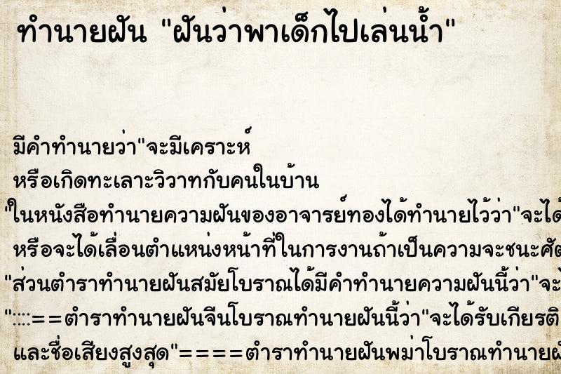 ทำนายฝัน ฝันว่าพาเด็กไปเล่นน้ำ ทำนายฝัน ฝันว่าพาเด็กไปเล่นน้ำ