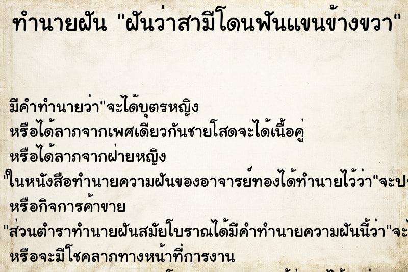 ทำนายฝัน ฝันว่าสามีโดนฟันแขนข้างขวา ทำนายฝัน ฝันว่าสามีโดนฟันแขนข้างขวา