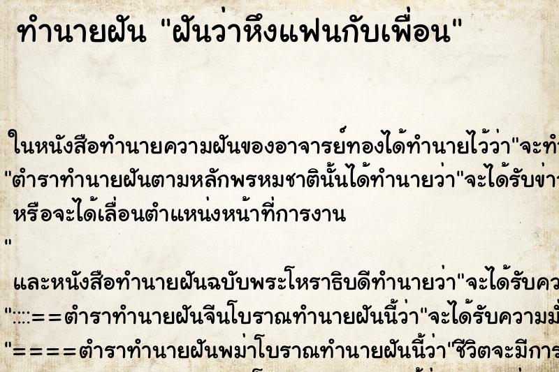 ทำนายฝันฝันว่าหึงแฟนกับเพื่อน ทำนายฝันทำนายฝันฝันว่าหึงแฟนกับเพื่อน