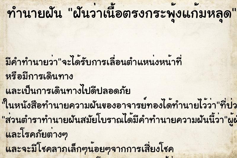 ทำนายฝัน ฝันว่าเนื้อตรงกระพุ้งแก้มหลุด ทำนายฝัน ฝันว่าเนื้อตรงกระพุ้งแก้มหลุด
