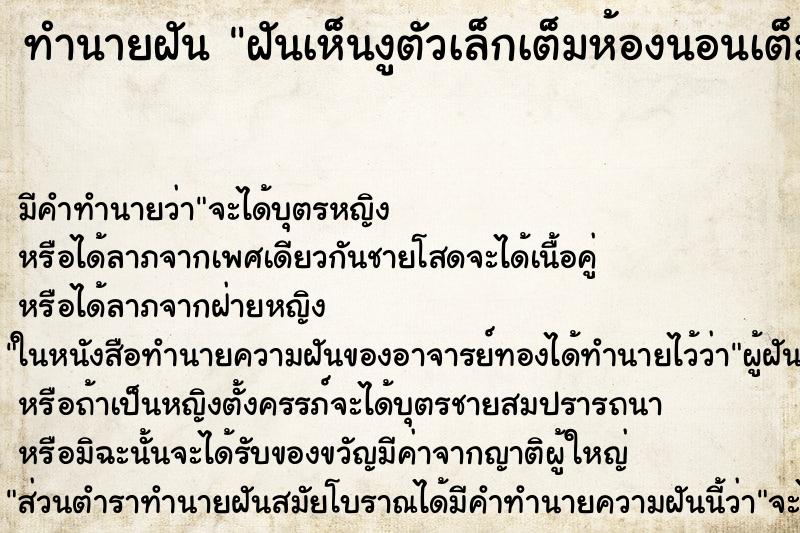 ทำนายฝันฝันเห็นงูตัวเล็กเต็มห้องนอนเต็มเลย ทำนายฝันทำนายฝันฝันเห็นงูตัวเล็กเต็มห้องนอนเต็มเลย