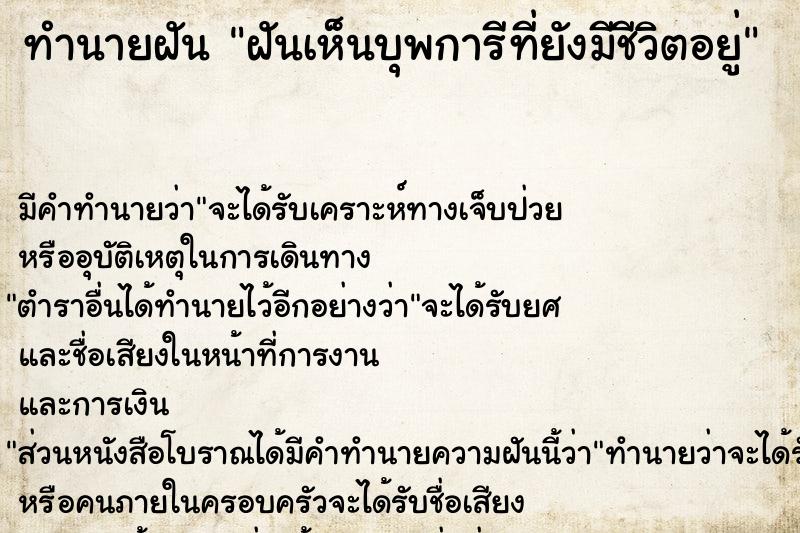 ทำนายฝัน ฝันเห็นบุพการีที่ยังมีชีวิตอยู่ ทำนายฝัน ฝันเห็นบุพการีที่ยังมีชีวิตอยู่