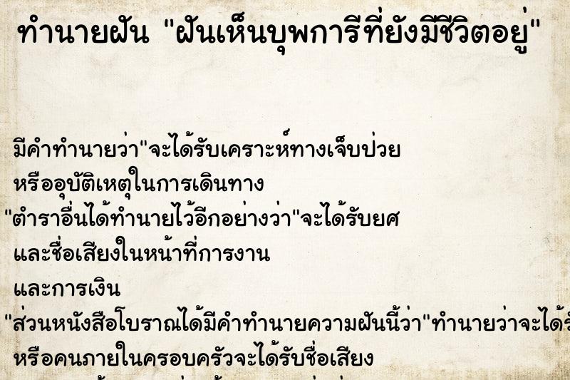 ทำนายฝัน ฝันเห็นบุพการีที่ยังมีชีวิตอยู่ ตำราโบราณ แม่นที่สุดในโลก