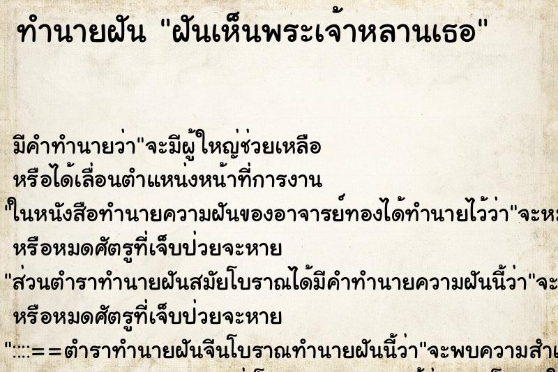 ทำนายฝัน ฝันเห็นพระเจ้าหลานเธอ ทำนายฝัน ฝันเห็นพระเจ้าหลานเธอ