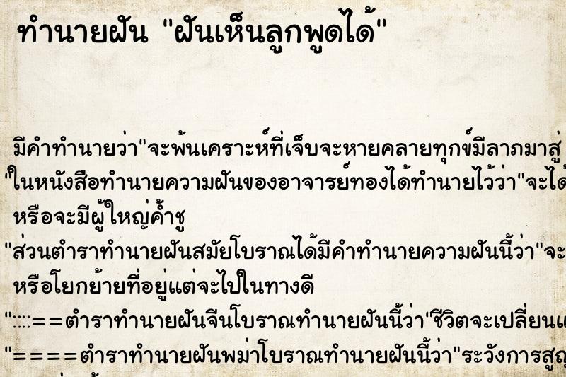 ทำนายฝัน ฝันเห็นลูกพูดได้ ทำนายฝัน ฝันเห็นลูกพูดได้