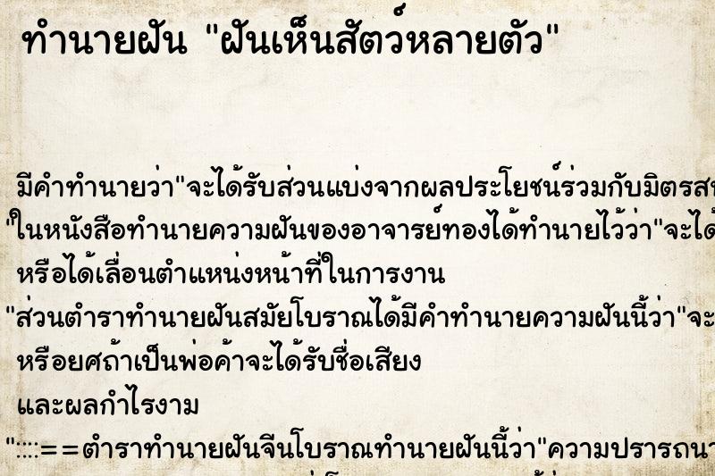 ทำนายฝันทำนายฝันฝันเห็นสัตว์หลายตัว