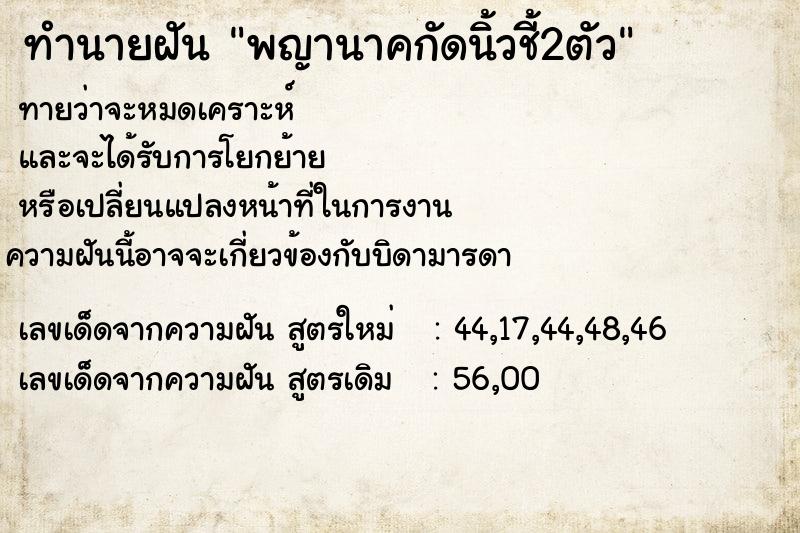 ทำนายฝันพญานาคกัดนิ้วชี้2ตัว ทำนายฝันทำนายฝันพญานาคกัดนิ้วชี้2ตัว