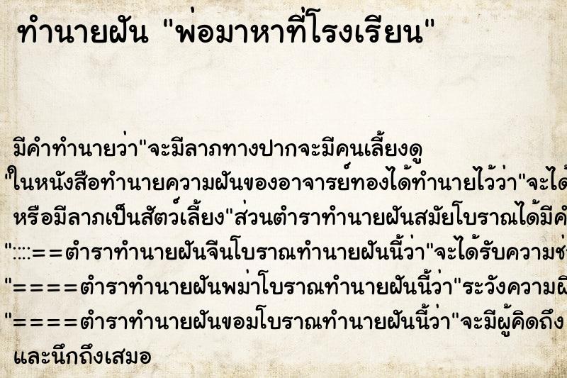 ทำนายฝัน พ่อมาหาที่โรงเรียน ทำนายฝัน พ่อมาหาที่โรงเรียน