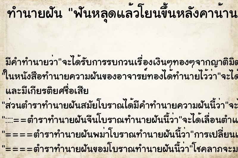 ทำนายฝันทำนายฝันฟันหลุดแล้วโยนขึ้นหลังคาน้าน