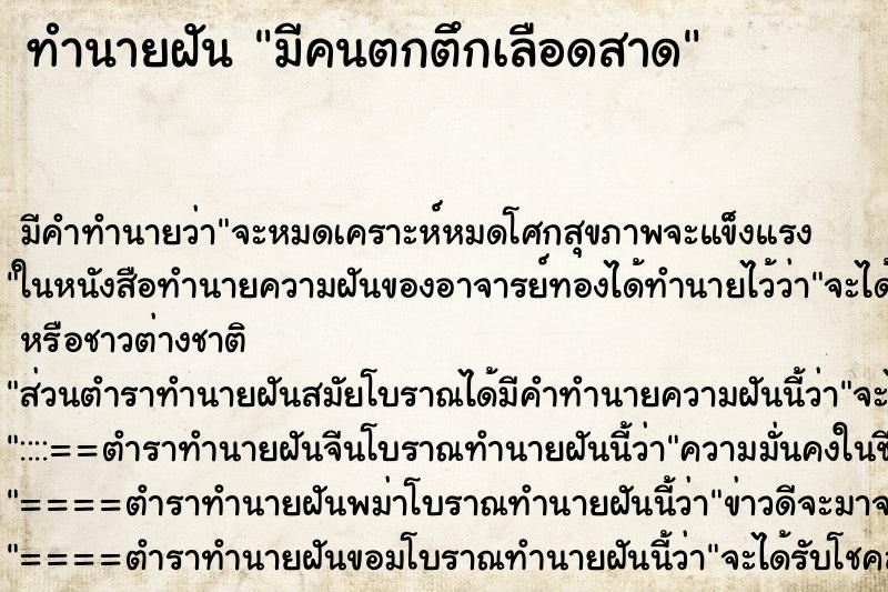 ทำนายฝันทำนายฝันมีคนตกตึกเลือดสาด