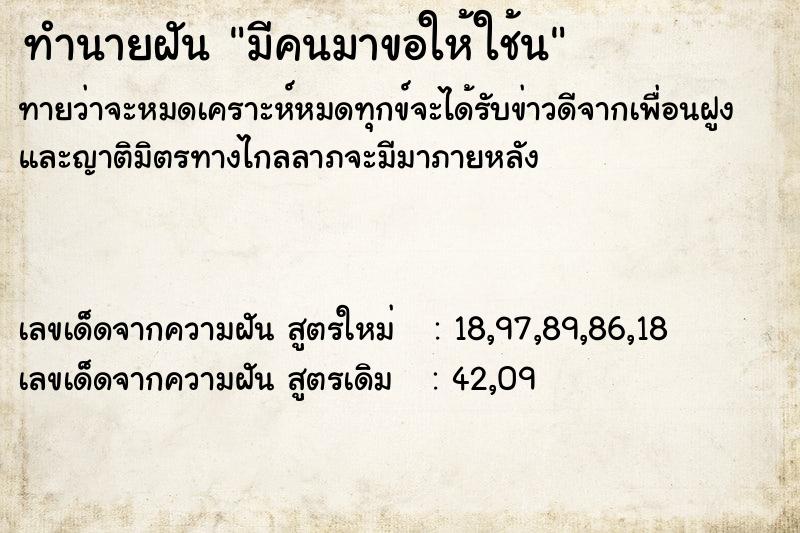 ทำนายฝันมีคนมาขอให้ใช้น ทำนายฝันทำนายฝันมีคนมาขอให้ใช้น