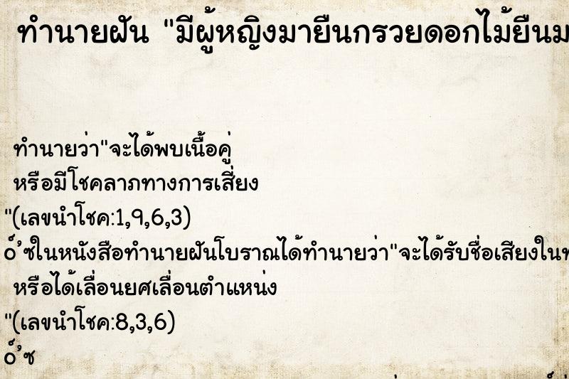 ทำนายฝันมีผู้หญิงมายืนกรวยดอกไม้ยืนมองเรานอน ทำนายฝันทำนายฝันมีผู้หญิงมายืนกรวยดอกไม้ยืนมองเรานอน