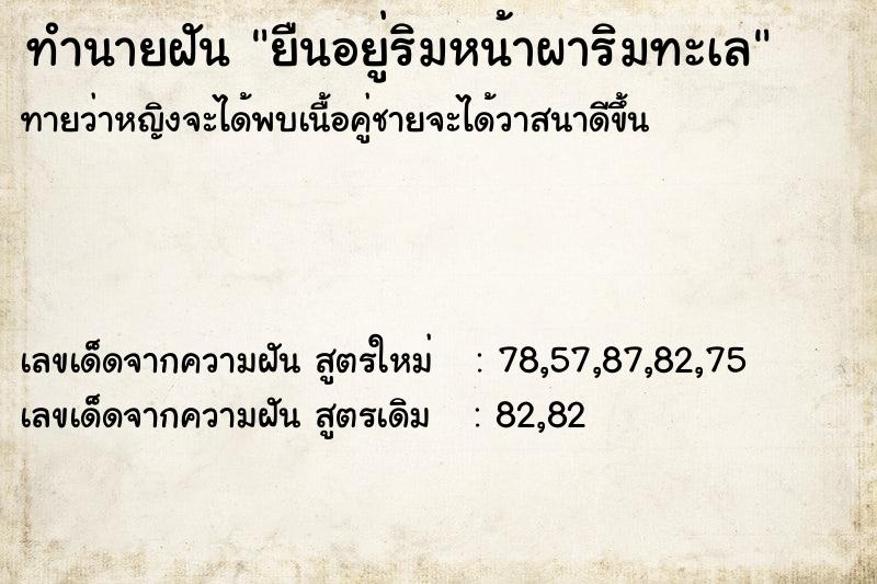 ทำนายฝันทำนายฝันยืนอยู่ริมหน้าผาริมทะเล