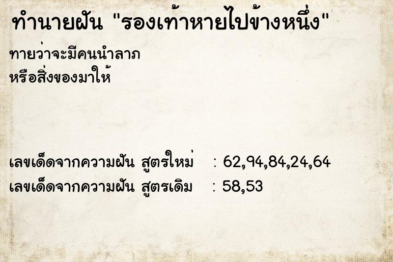 ทำนายฝัน รองเท้าหายไปข้างหนึ่ง