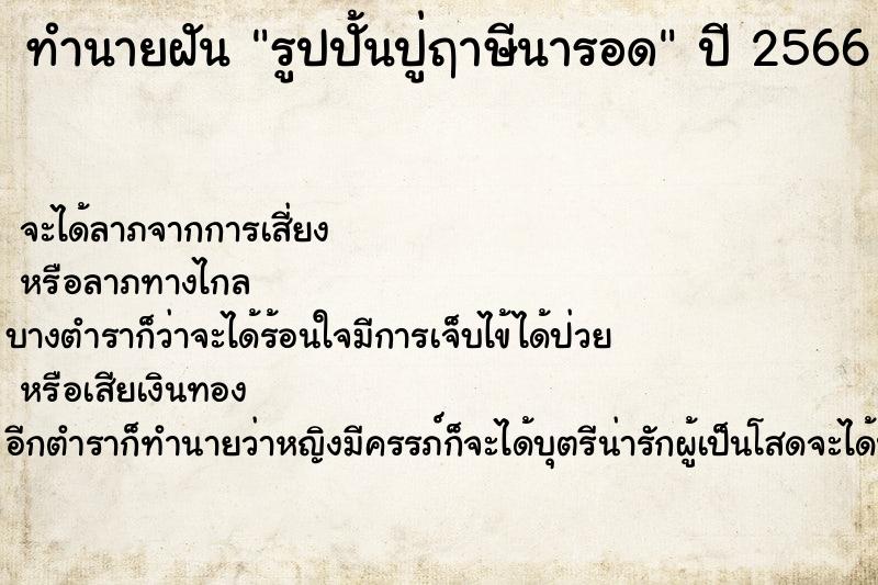 ทำนายฝัน รูปปั้นปู่ฤาษีนารอด ทำนายฝัน รูปปั้นปู่ฤาษีนารอด