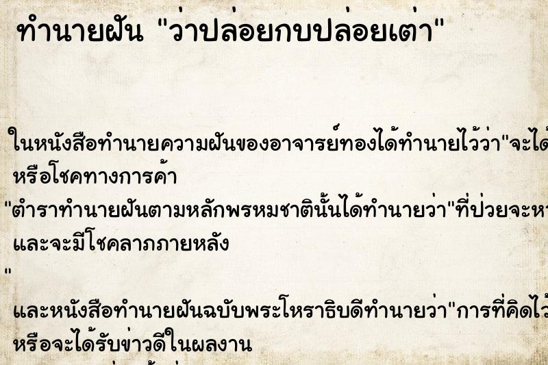 ทำนายฝัน ว่าปล่อยกบปล่อยเต่า