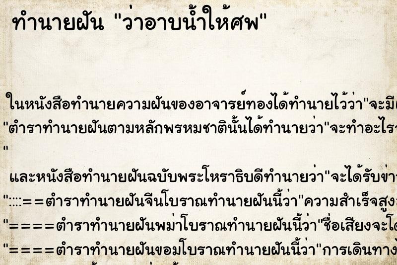 ทำนายฝัน ว่าอาบน้ำให้ศพ ทำนายฝัน ว่าอาบน้ำให้ศพ