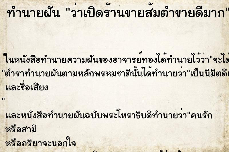 ทำนายฝัน ว่าเปิดร้านขายส้มตำขายดีมาก ทำนายฝัน ว่าเปิดร้านขายส้มตำขายดีมาก