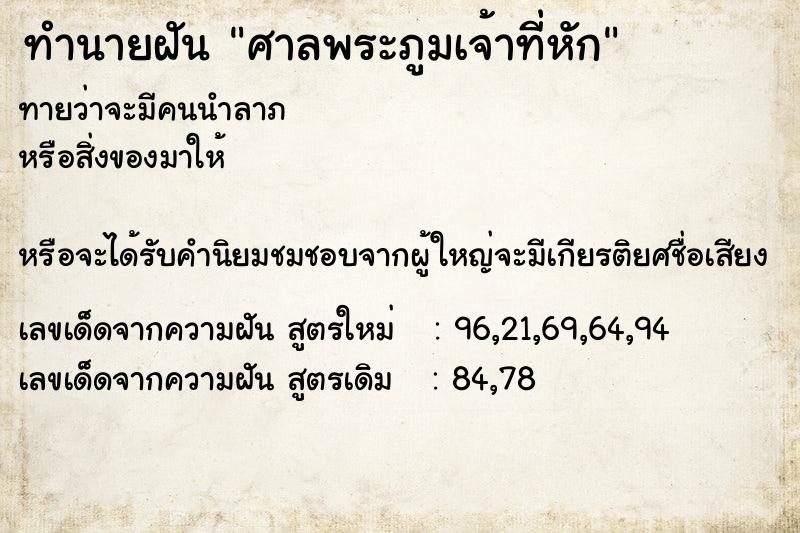 ทำนายฝันศาลพระภูมเจ้าที่หัก ทำนายฝันทำนายฝันศาลพระภูมเจ้าที่หัก