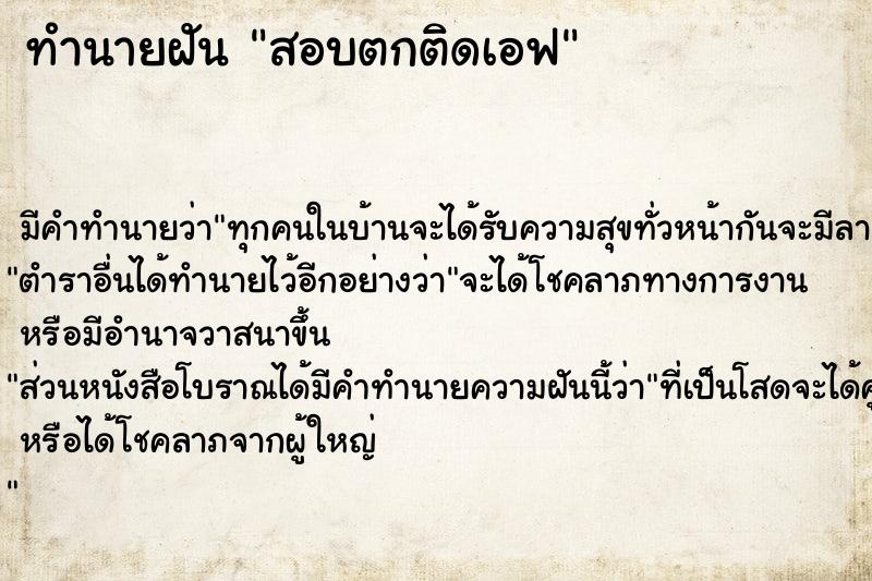 ทำนายฝัน สอบตกติดเอฟ ทำนายฝัน สอบตกติดเอฟ