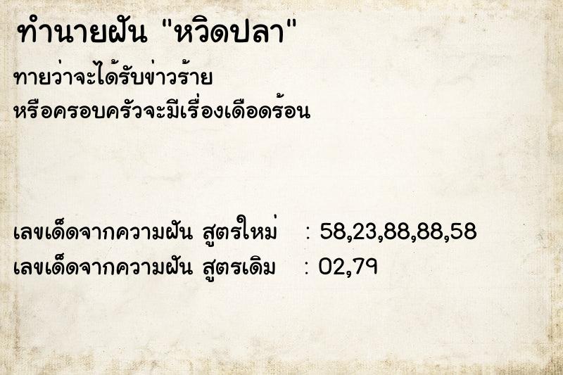 ทำนายฝัน หวิดปลา ตำราโบราณ แม่นที่สุดในโลก